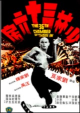 36th Chamber of Shaolin, The 36th Chamber of Shaolin, The